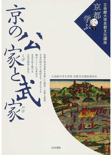 立命館大学京都文化講座 京都に学ぶ ７ 京の公家と武家の通販 立命館大学文学部京都文化講座委員会 紙の本 Honto本の通販ストア