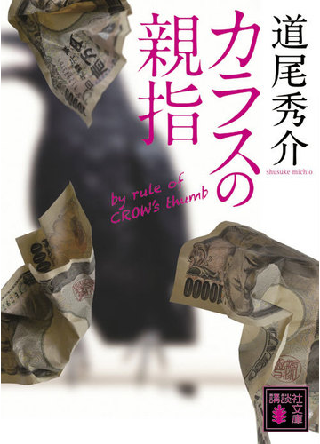 カラスの親指の通販 道尾 秀介 講談社文庫 紙の本 Honto本の通販ストア