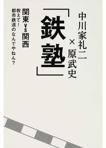鉄塾 関東ｖｓ関西 教えて 都市鉄道のなんでやねん の通販 中川家礼二 原 武史 紙の本 Honto本の通販ストア