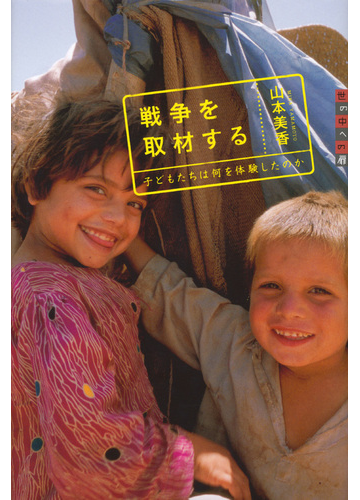 戦争を取材する 子どもたちは何を体験したのかの通販 山本 美香 世の中への扉 紙の本 Honto本の通販ストア