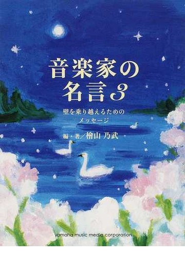 音楽家の名言 ３ 壁を乗り越えるためのメッセージの通販 檜山 乃武 紙の本 Honto本の通販ストア