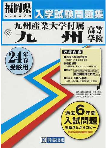 九州産業大学付属九州高等学校 ２４年春受験用の通販 紙の本 Honto本の通販ストア