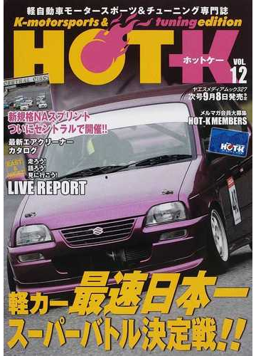 ｈｏｔ ｋ ｋ ｍｏｔｏｒｓｐｏｒｔｓ ｔｕｎｉｎｇ ｅｄｉｔｉｏｎ 軽自動車モータースポーツ チューニング専門誌 ｖｏｌ １２ 軽カー最速日本一スーパーバトル決定戦 の通販 紙の本 Honto本の通販ストア