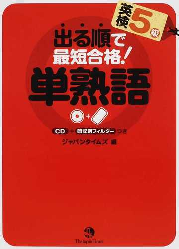 出る順で最短合格 英検５級単熟語の通販 ジャパンタイムズ 紙の本 Honto本の通販ストア