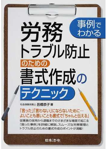 労務トラブル防止のための書式作成のテクニック 事例でわかるの通販 邑橋 恭子 紙の本 Honto本の通販ストア