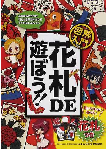 図解入門花札ｄｅ遊ぼう たくさんのマンガで学べる の通販 山本 茂 紙の本 Honto本の通販ストア