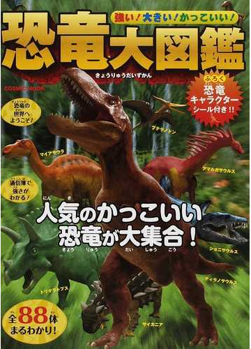 恐竜大図鑑 強い 大きい かっこいい の通販 Cosmic Mook 紙の本 Honto本の通販ストア