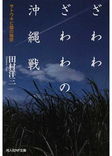 ざわわざわわの沖縄戦 サトウキビ畑の慟哭の通販 田村 洋三 光人社nf文庫 紙の本 Honto本の通販ストア