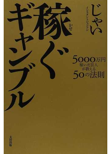 稼ぐギャンブル ５０００万円稼いだ芸人が教える５０の法則の通販 じゃい 紙の本 Honto本の通販ストア