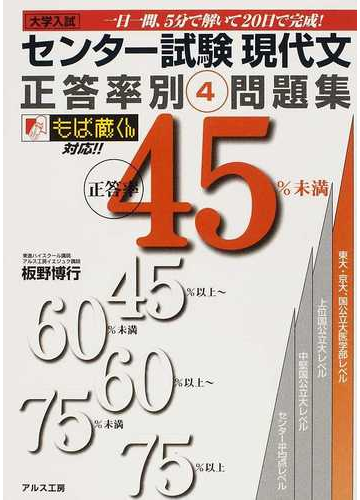 センター試験現代文正答率別問題集 大学入試 ４ 正答率４５ 未満の通販 板野 博行 紙の本 Honto本の通販ストア