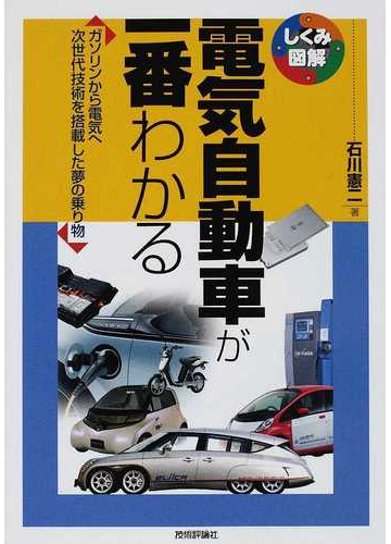 電気自動車が一番わかる ガソリンから電気へ 次世代技術を搭載した夢の乗り物の通販 石川 憲二 しくみ図解 紙の本 Honto本の通販ストア