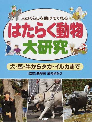人のくらしを助けてくれるはたらく動物大研究 犬 馬 牛からタカ イルカまでの通販 森 裕司 武内 ゆかり 紙の本 Honto本の通販ストア