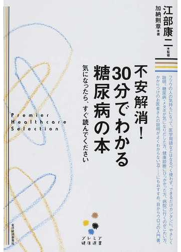 不安解消 ３０分でわかる糖尿病の本 気になったら すぐ読んでくださいの通販 加納 則章 江部 康二 プレミア健康選書 紙の本 Honto本 の通販ストア