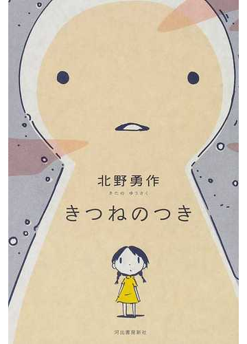 きつねのつきの通販 北野 勇作 小説 Honto本の通販ストア