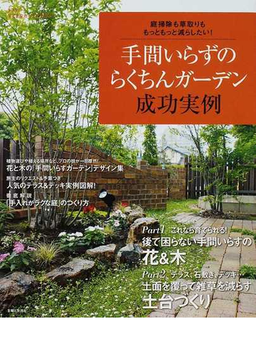 手間いらずのらくちんガーデン成功実例 庭掃除も草取りも もっともっと減らしたい の通販 紙の本 Honto本の通販ストア