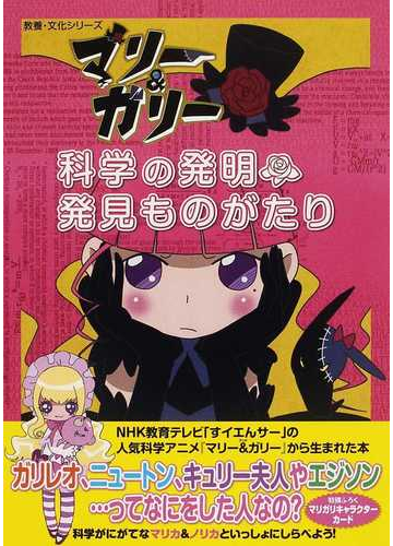 マリー ガリー科学の発明 発見ものがたりの通販 紙の本 Honto本の通販ストア