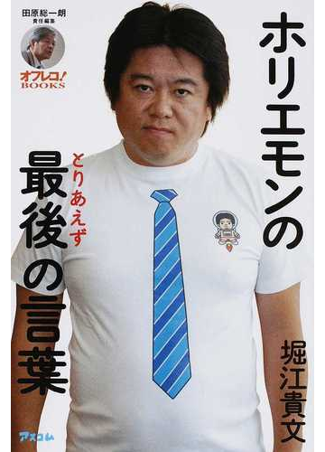 ホリエモンのとりあえず最後の言葉の通販 堀江 貴文 田原 総一朗 紙の本 Honto本の通販ストア