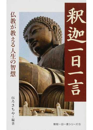 釈迦一日一言 仏教が教える人生の智慧の通販 ひろ さちや 紙の本 Honto本の通販ストア