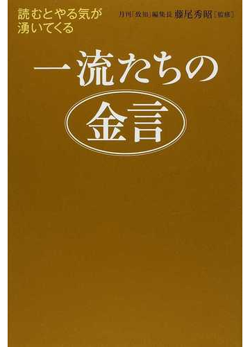 一流たちの金言 読むとやる気が湧いてくるの通販 藤尾 秀昭 紙の本 Honto本の通販ストア