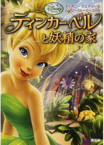 ティンカー ベルと妖精の家の通販 キンバリー モリス 小宮山 みのり 紙の本 Honto本の通販ストア