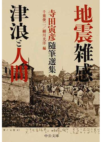 地震雑感 津浪と人間の通販 寺田 寅彦 千葉 俊二 中公文庫 紙の本 Honto本の通販ストア