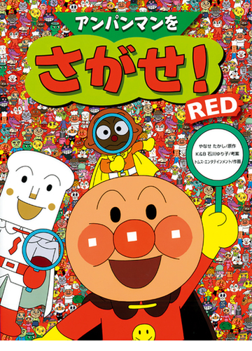 アンパンマンをさがせ redの通販 やなせ たかし 石川 ゆり子 紙の本 Honto本の通販ストア アンパンマンをさがせ redの通販 やなせ たかし 石川 ゆり子 紙の本 Honto本の通販ストア