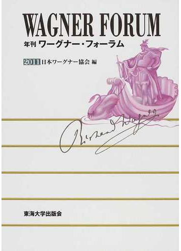 年刊ワーグナー フォーラム ２０１１の通販 日本ワーグナー協会 紙の本 Honto本の通販ストア