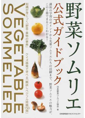 野菜ソムリエ公式ガイドブックの通販 日本野菜ソムリエ協会 紙の本 Honto本の通販ストア