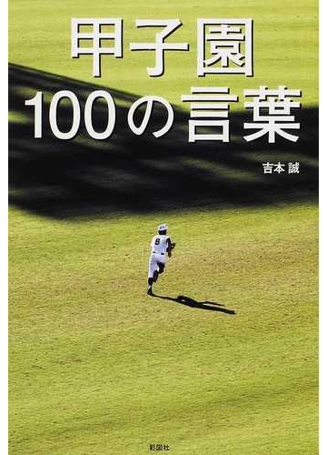 甲子園１００の言葉の通販 吉本 誠 紙の本 Honto本の通販ストア
