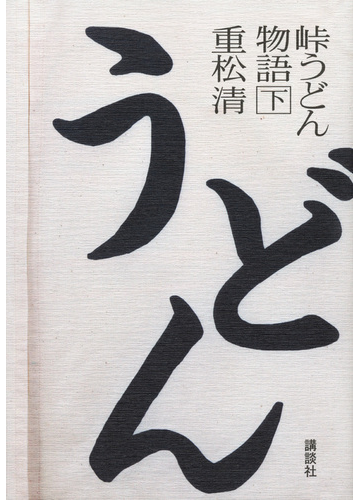 峠うどん物語 下の通販 重松 清 小説 Honto本の通販ストア