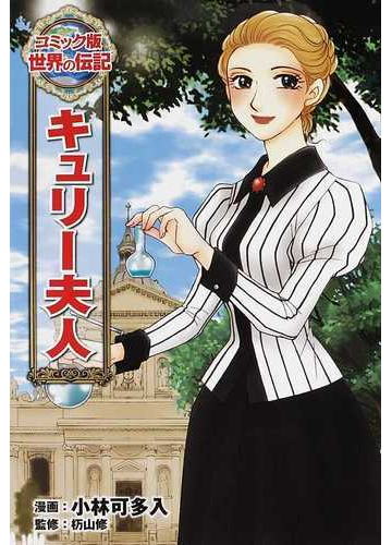 キュリー夫人 コミック版世界の伝記 の通販 小林 可多入 杤山 修 紙の本 Honto本の通販ストア