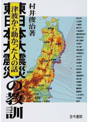 東日本大震災の教訓 津波から助かった人の話の通販 村井 俊治 紙の本 Honto本の通販ストア 東日本大震災の教訓 津波から助かった人の話の通販 村井 俊治 紙の本 Honto本の通販ストア