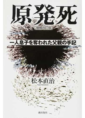 原発死 一人息子を奪われた父親の手記 増補改訂版の通販 松本 直治 紙の本 Honto本の通販ストア