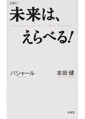 未来は えらべる バシャール 本田健 新書判の通販 本田 健 ダリル アンカ 紙の本 Honto本の通販ストア