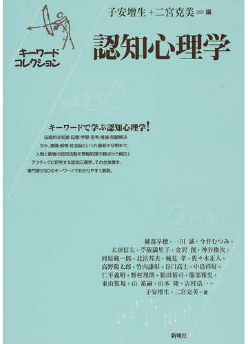 認知心理学の通販 子安 増生 二宮 克美 紙の本 Honto本の通販ストア