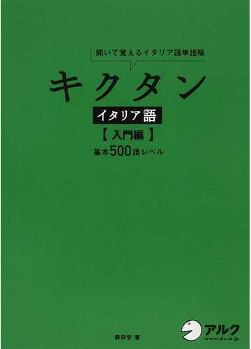 キクタンイタリア語 聞いて覚えるイタリア語単語帳 入門編 基本５００語レベルの通販 森田 学 紙の本 Honto本の通販ストア