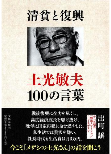 清貧と復興 土光敏夫１００の言葉の通販 出町 譲 紙の本 Honto本の通販ストア