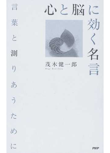 心と脳に効く名言 言葉と測りあうためにの通販 茂木 健一郎 紙の本 Honto本の通販ストア