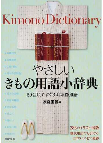 やさしいきもの用語小辞典 ５０音順ですぐ引ける１３００語の通販 家庭画報 紙の本 Honto本の通販ストア