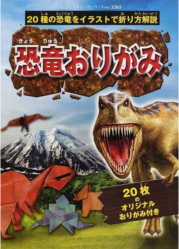 恐竜おりがみ ２０種の恐竜をイラストで折り方解説の通販 ソ ウォンソン イ ジェグ レディブティックシリーズ 紙の本 Honto本の通販ストア