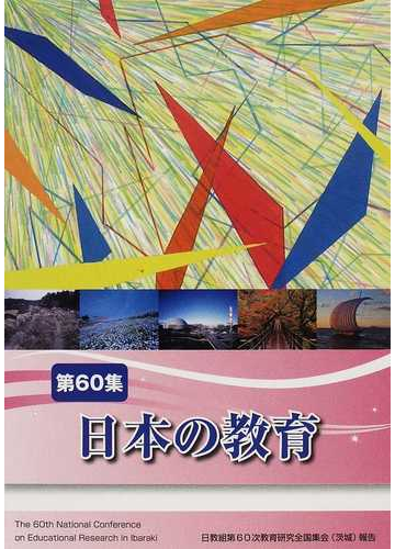 日本の教育 第６０集の通販 日本教職員組合 紙の本 Honto本の通販ストア