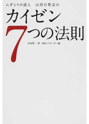 ムダとりの達人山田日登志のカイゼン７つの法則の通販 宮坂 賢一 日経トップリーダー 紙の本 Honto本の通販ストア