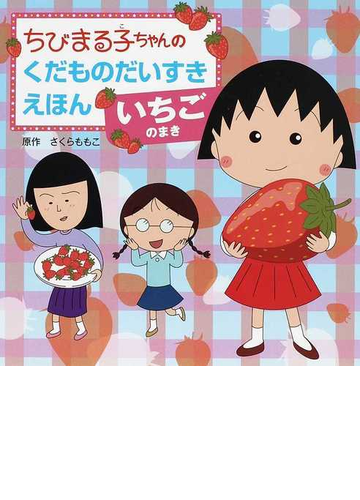 ちびまる子ちゃんのくだものだいすきえほん いちごのまきの通販 さくら ももこ 藤田 智 紙の本 Honto本の通販ストア