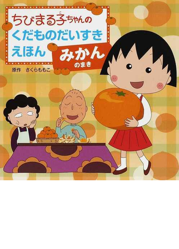 ちびまる子ちゃんのくだものだいすきえほん みかんのまきの通販 さくら ももこ 藤田 智 紙の本 Honto本の通販ストア