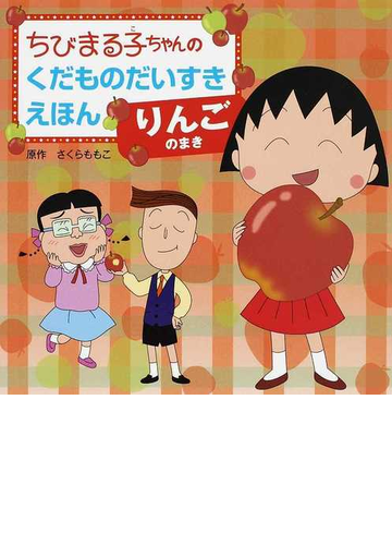 ちびまる子ちゃんのくだものだいすきえほん りんごのまきの通販 さくら ももこ 藤田 智 紙の本 Honto本の通販ストア