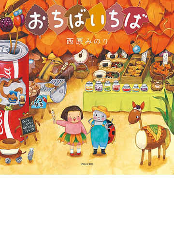 おちばいちばの通販 西原 みのり 紙の本 Honto本の通販ストア