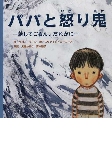 パパと怒り鬼 話してごらん だれかにの通販 グロー ダーレ スヴァイン ニーフース 紙の本 Honto本の通販ストア