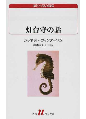 灯台守の話の通販 ジャネット ウィンターソン 岸本 佐知子 白水uブックス 紙の本 Honto本の通販ストア