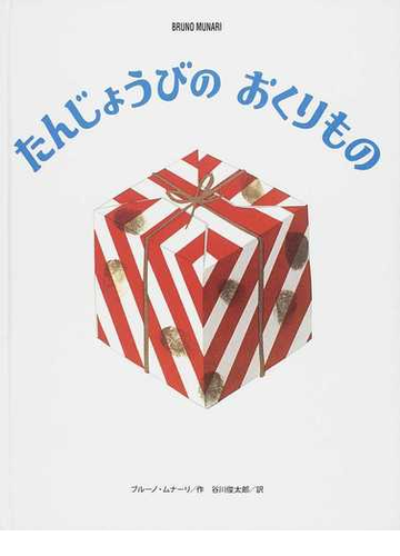 たんじょうびのおくりものの通販 ブルーノ ムナーリ 谷川 俊太郎 紙の本 Honto本の通販ストア