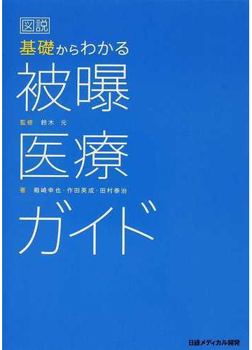 図説基礎からわかる被曝医療ガイドの通販 鈴木 元 箱崎 幸也 紙の本 Honto本の通販ストア